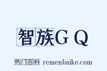 智族GQ是什么意思的图片